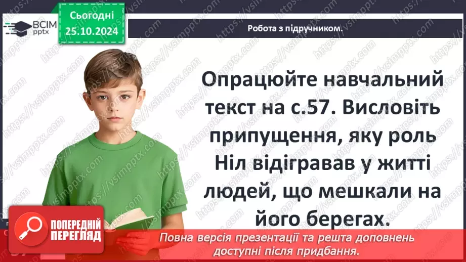 №19 - Єгипет  — «дарунок Нілу». Суспільний і  владний устрій Давнього Єгипту7 №19 - Єгипет  — «дарунок Нілу». Суспільний і  владний устрій Давнього Єгипту7