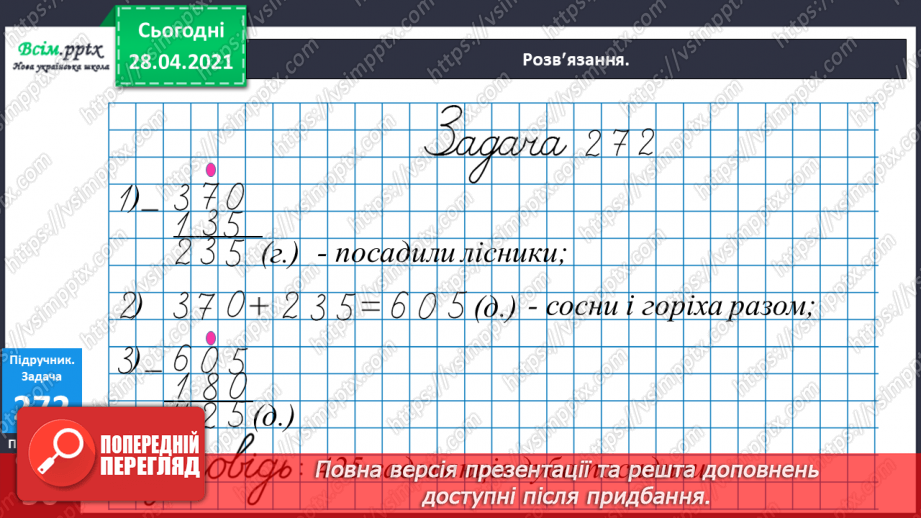 №110 - Множення чисел на 10 і на 100. Ділення круглих чисел на 10 і на 100. Дециметр. Розв’язування рівнянь і задач.29