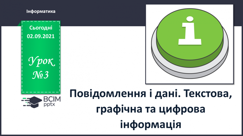 №03- Інструктаж з БЖД. Повідомлення і дані. Текстова, графічна та цифрова інформація.0