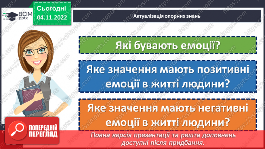 №12 - Позитивні і негативні емоції в житті людини. Які бувають емоції?5