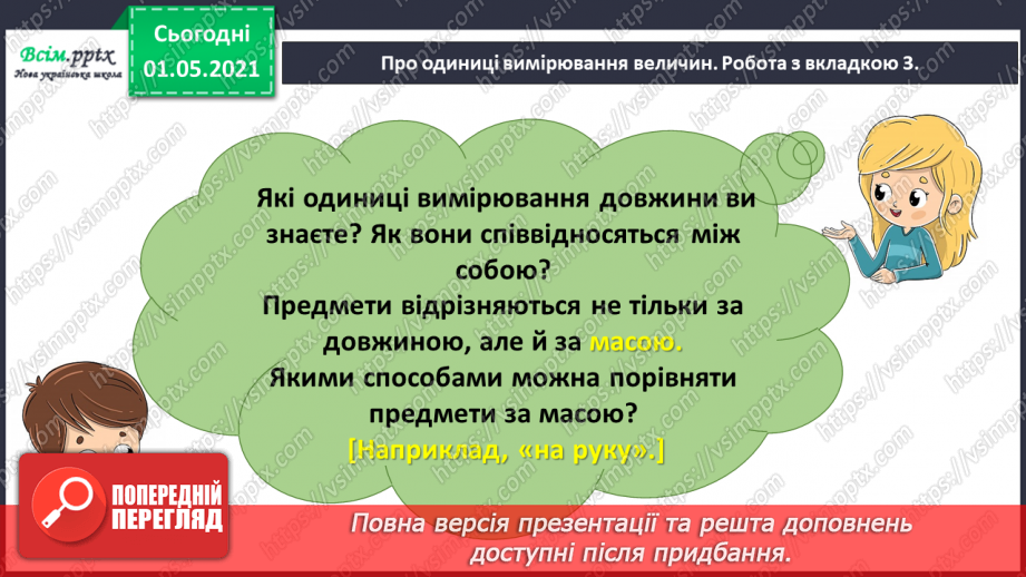 №041 - Повторюємо одиниці вимірювання величин6 №041 - Повторюємо одиниці вимірювання величин6