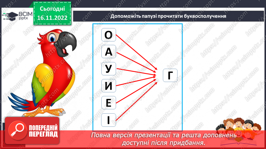 №113 - Читання. Знову в класі ми всі разом. Звук [г], позначення його буквою г,Г (ге). Звуковий аналіз слів. Читання складів і слів із буквою г. Опрацювання тексту.22