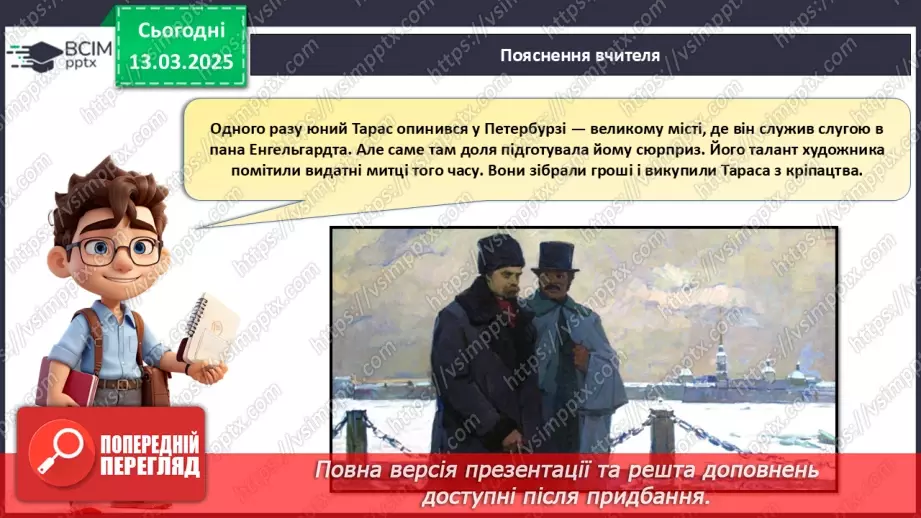 №027 - Тарас Шевченко - борець за свободу.14 №027 - Тарас Шевченко - борець за свободу.14