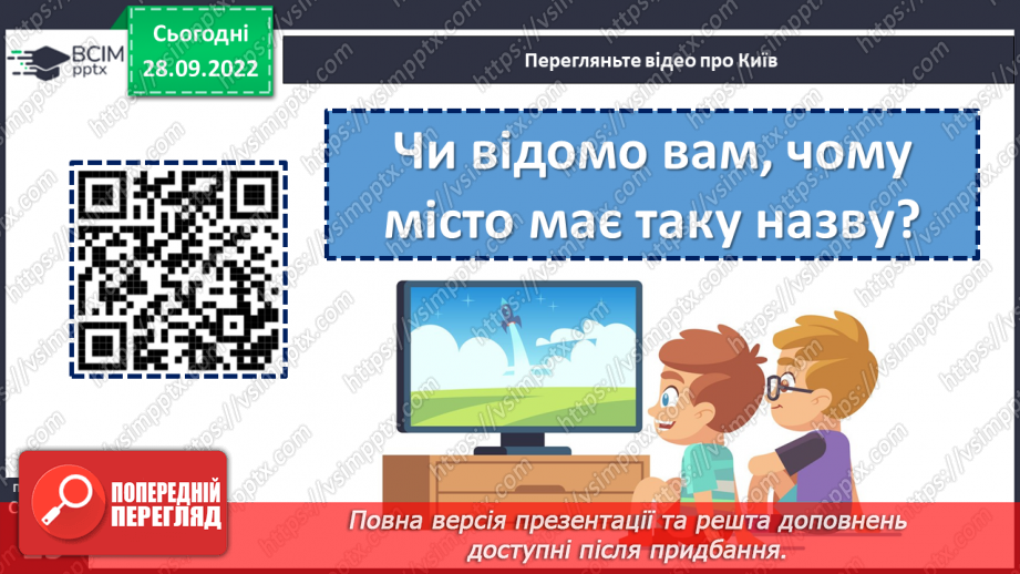 №026 - Дізнавайся про минуле рідного краю. «Три брати — засновники Києва» (уривок з легенди). Людмила Коваль «Київ». (с. 25)14