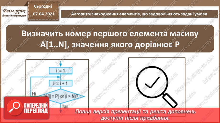 №55 - Алгоритм знаходження елементів, що задовольняють задані умови.6