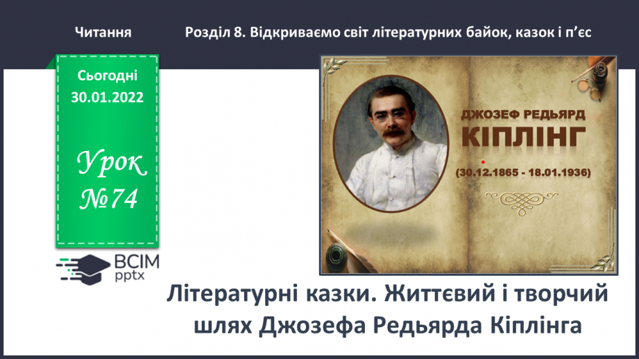 №074 - Літературні казки. Життєвий і творчий шлях Джозефа Редьярда Кіплінга0 №074 - Літературні казки. Життєвий і творчий шлях Джозефа Редьярда Кіплінга0