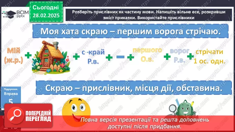 №074 - Написання прислівників18 №074 - Написання прислівників18