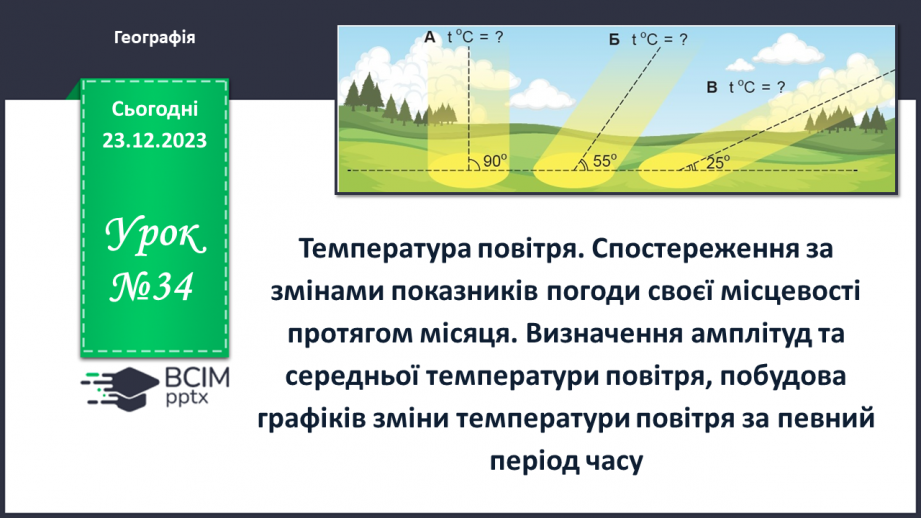 №34 - Температура повітря. Спостереження за змінами0