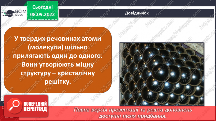 №08 - Поділ речовин. Молекули та атоми і їх моделювання. Тверді, рідкі та газоподібні тіла.17