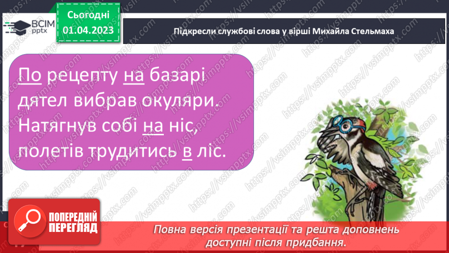 №0112 - Розвиток уявлення про службові слова. Складання і записування речень зі службовими словами22