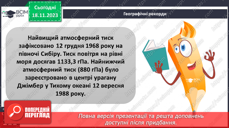 №26-27 - ому змінюється атмосферний тиск. Атмосферний тиск, його зміни у тропосфері. Визначення атмосферного тиску.16