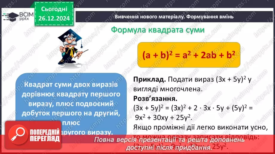 №054 - Квадрат суми та квадрат різниці двох виразів.6