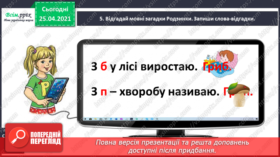 №014 - Правильно вимовляю дзвінкі приголосні звуки в кінці слів і складів. Складання і записування речень9