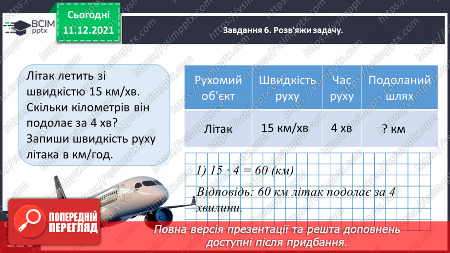№077 - Розв’язуємо прості задачі з величинами: подоланий шлях, швидкість руху, час руху42 №077 - Розв’язуємо прості задачі з величинами: подоланий шлях, швидкість руху, час руху42