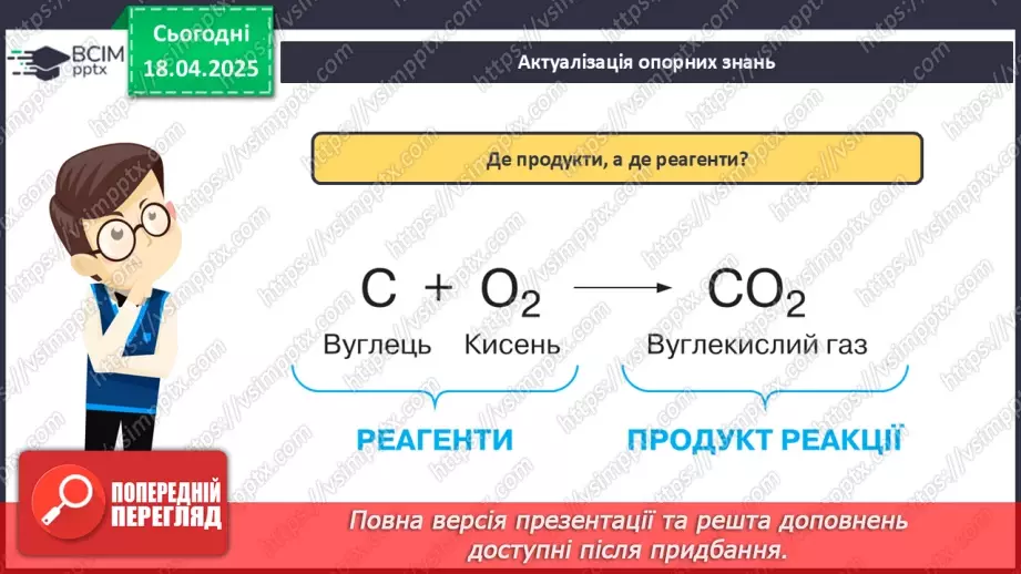 №031 - Хімічні рівняння. Закон збереження маси в хімічних реакціях4