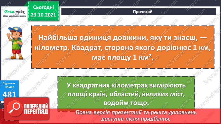 №047 - Одиниця площі 1 км2.  Площа квадрата. Складання та розв’язування обернених задач10