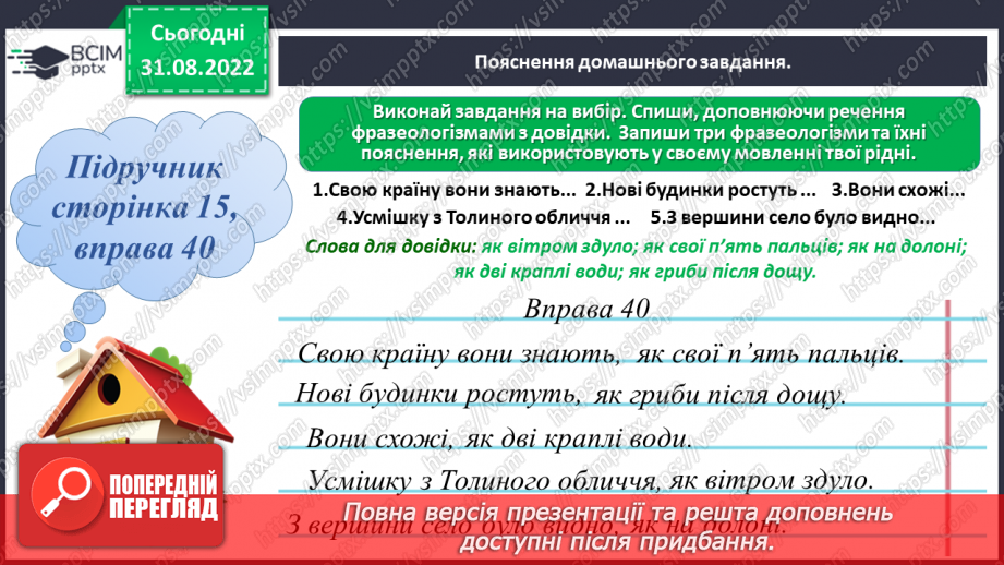 №009 - Фразеологізми. Значення найуживаніших фразеологізмів. Робота із фразеологічним словником22