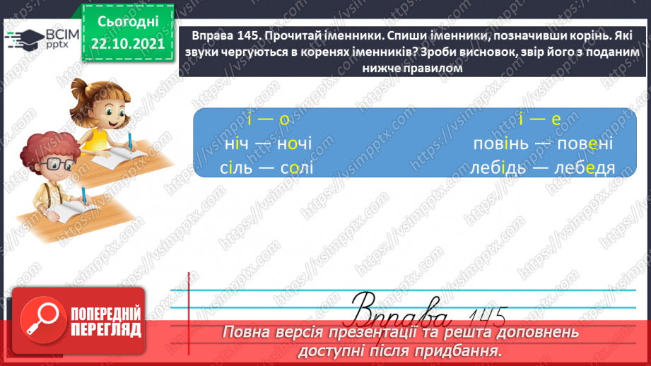 №039 - Чергування кореневих голосних [о], [е] з [і] в іменниках жіночого та чоловічого роду з основою на приголосний6