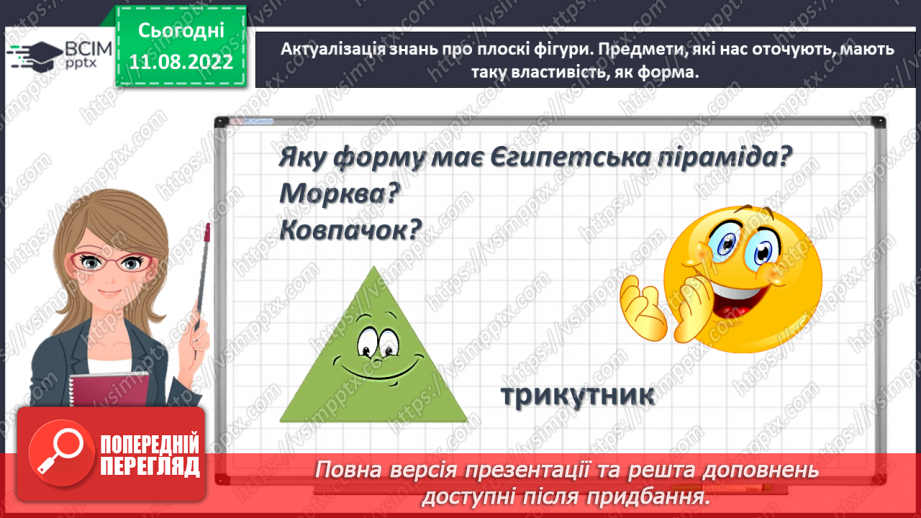 №0002 - Вивчаємо геометричні фігури. Встановлюємо просторові відношення: точка, пряма, крива.16