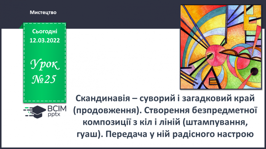 №25 - Скандинавія – суворий і загадковий край. (Продовження) Створення безпредметної композиції з кіл і ліній0