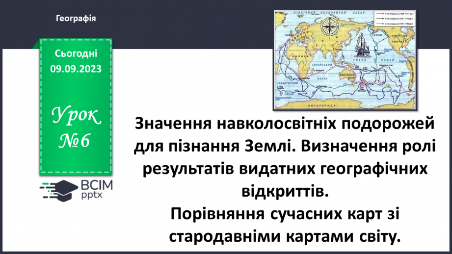 №06 - Значення навколосвітніх подорожей для пізнання Землі.0