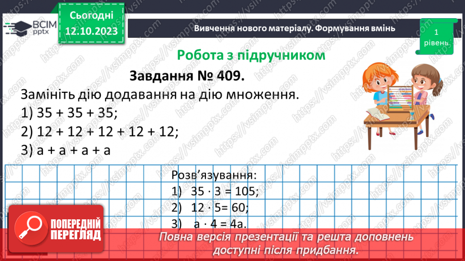 №038 - Множення натуральних чисел. Письмове множення.13