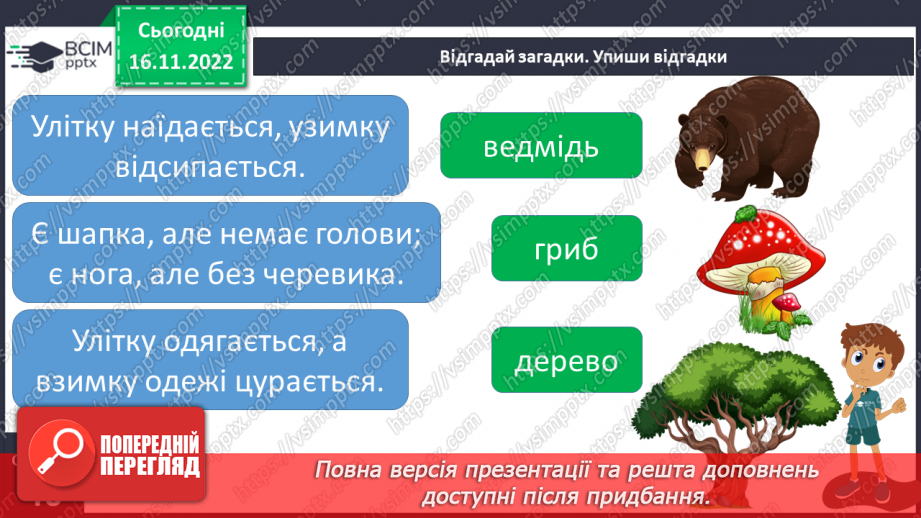 №054 - Підсумковий урок за темою «Іменник». Вимова і правопис слова тривога.16