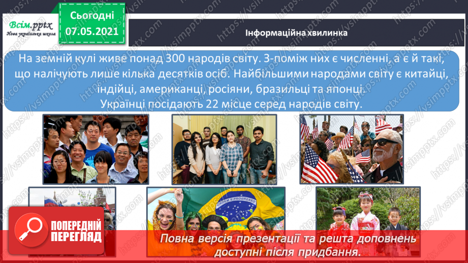 №087 - Хто такі земляни. Співробітництво народів світу. Дослідження Що у вашому домі вироблено в інших країнах.11 №087 - Хто такі земляни. Співробітництво народів світу. Дослідження Що у вашому домі вироблено в інших країнах.11