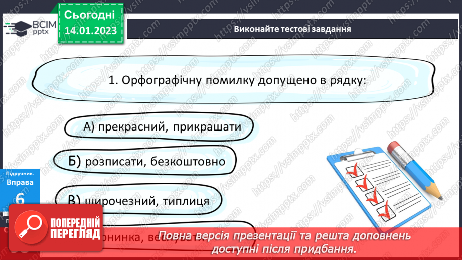 №075 - Тренувальні вправи. Орфограма. Орфографічна помилка.12