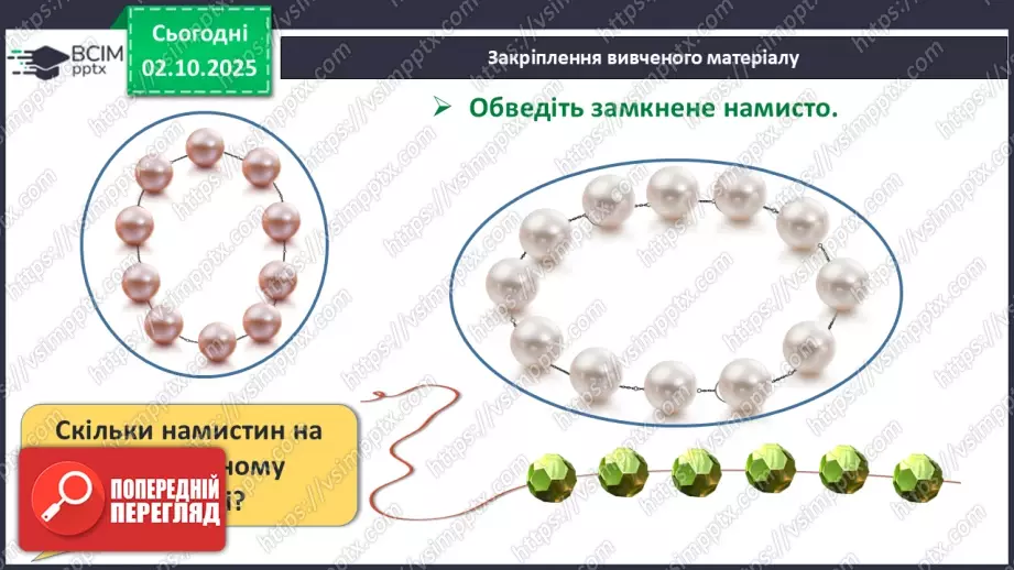 №027 - Замкнена лінія. Незамкнена лінія22 №027 - Замкнена лінія. Незамкнена лінія22