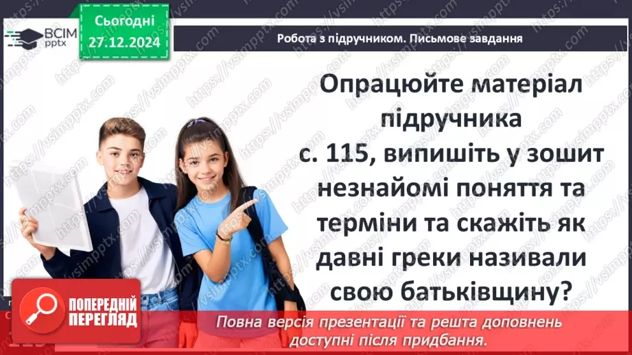 №36 - Полісний устрій Давньої Греції7 №36 - Полісний устрій Давньої Греції7