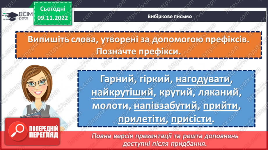 №041 - Тренувальні вправи.  Префікс.6