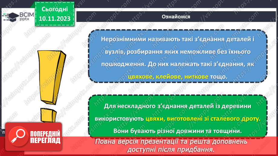 №24 - З’єднання деталей виробу.10