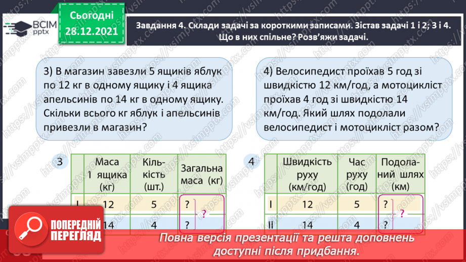 №081 - Розв’язуємо складені задачі з величинами: подоланий шлях, швидкість руху18 №081 - Розв’язуємо складені задачі з величинами: подоланий шлях, швидкість руху18