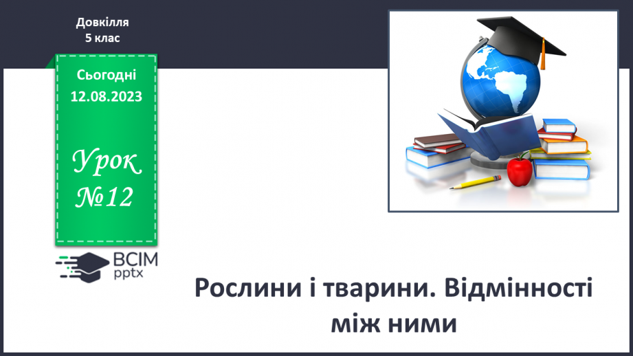 №12 - Рослини і тварини. Відмінності між ними.0