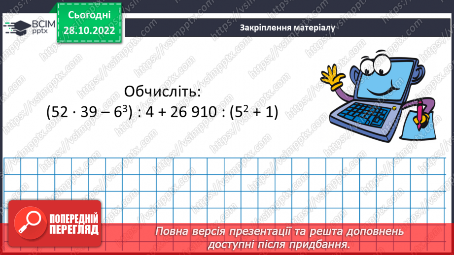 №051-52 - Розв’язування задач на всі дії з натуральними числами. Самостійна робота №7.18