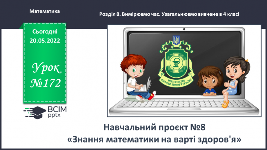№172 - Навчальний проєкт «Знання математики на варті здоров'я»0