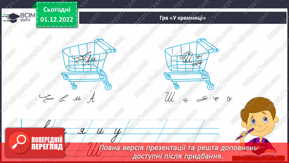 №136 - Письмо. Письмо великої букви Ш. Написання буквосполучень, слів та речень3