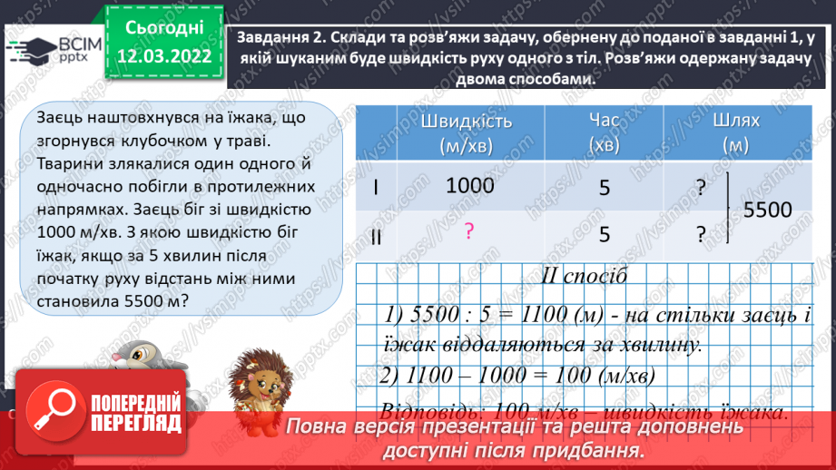 №125 - Знайомимось із задачами на рух двох тіл у різних напрямках: знаходимо час руху18