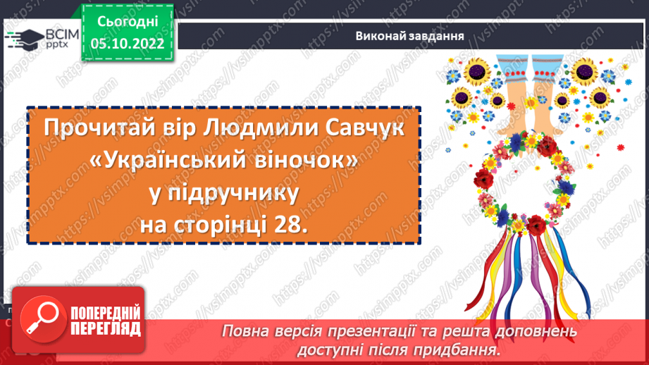 №029 - Народні символи. Людмила Савчук «Український віночок».  (с.28). Навчальна робота. Аудіювання14