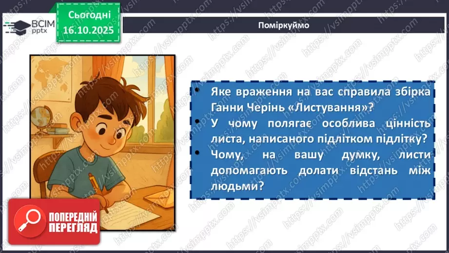 №18 - П/О. ГР3. Написання листа підліткам-українцям, які зараз вимушено6 №18 - П/О. ГР3. Написання листа підліткам-українцям, які зараз вимушено6