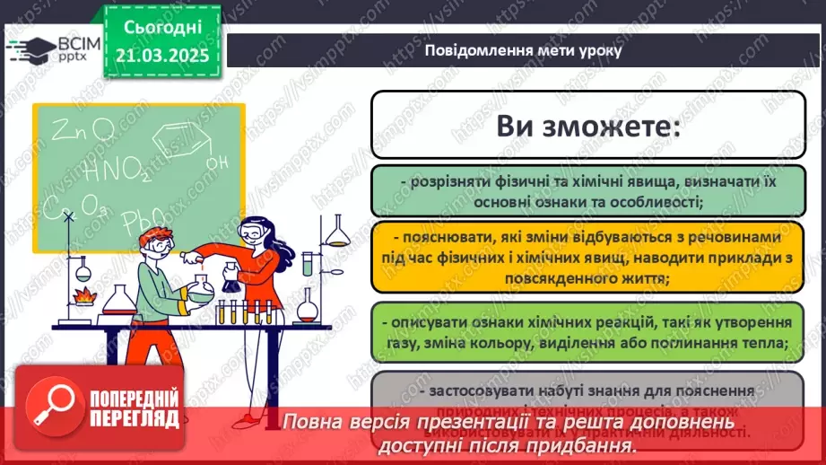 №28 - Фізичні та хімічні явища1