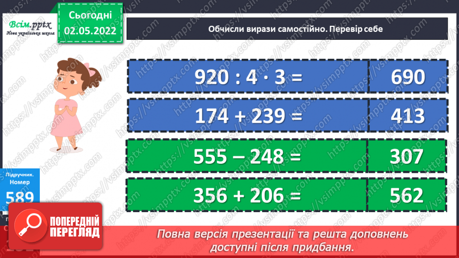 №158 - Арифметичні дії над числами в межах 1000. Розв’язування задач16