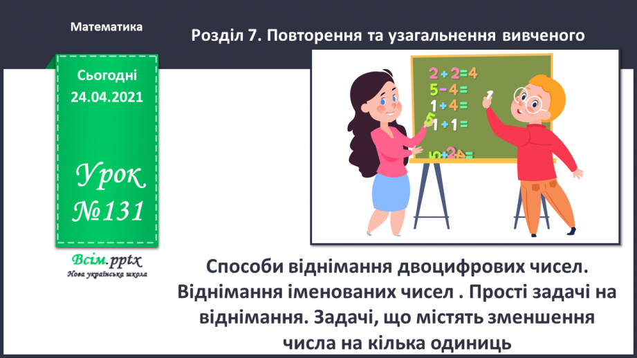 №131 - Способи віднімання двоцифрових чисел. Віднімання іменованих чисел . Прості задачі на віднімання.0