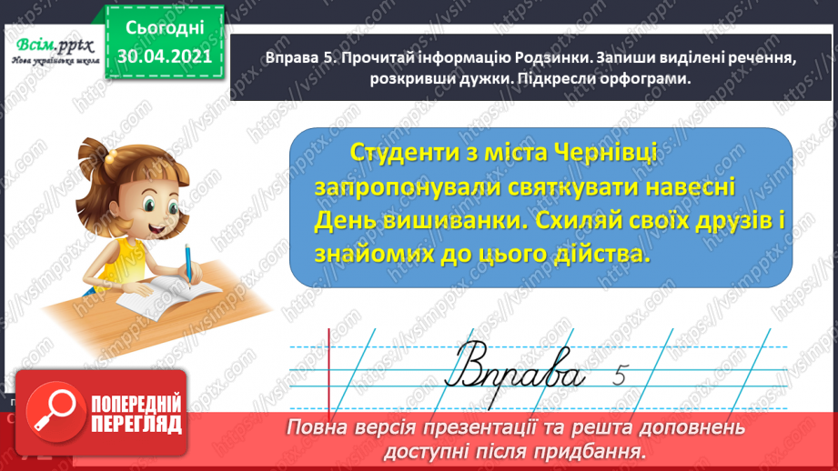 №049 - Розпізнаю слова з орфограмами. Придумування заголовка до тексту. Написання розповіді за поданими запитаннями24