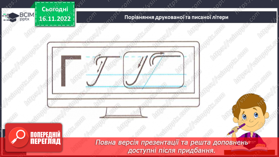 №116 - Письмо. Письмо великої букви Г, слів та речень з нею. Списування з друкованого тексту.4