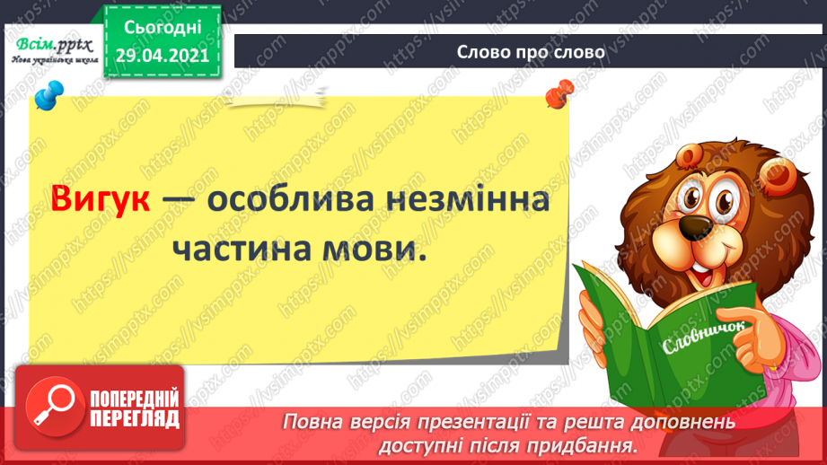 №134 - Вигук. Складання речень.6 №134 - Вигук. Складання речень.6