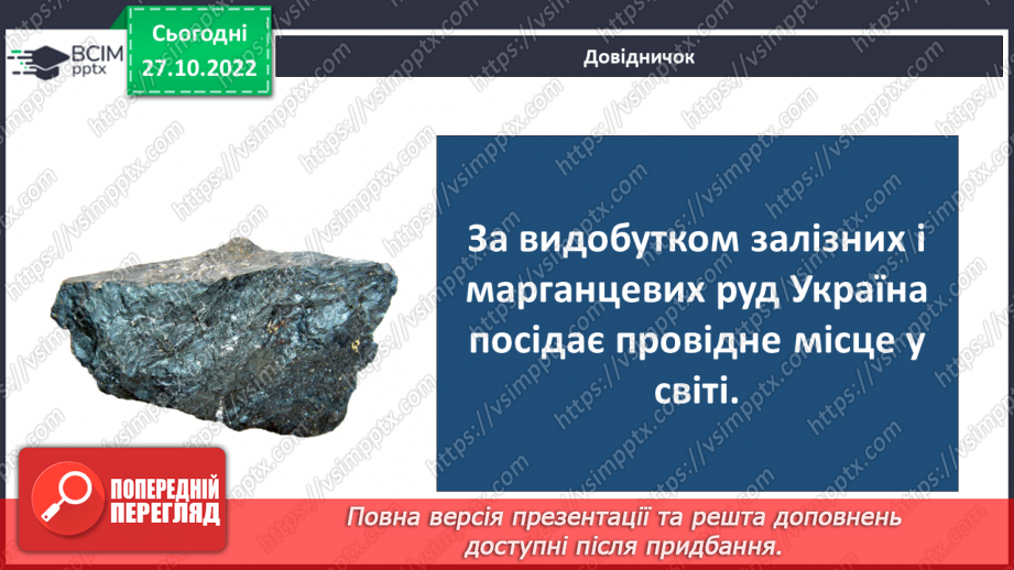 №032 - Як утворюється викопне паливо. Корисні копалини України.15 №032 - Як утворюється викопне паливо. Корисні копалини України.15