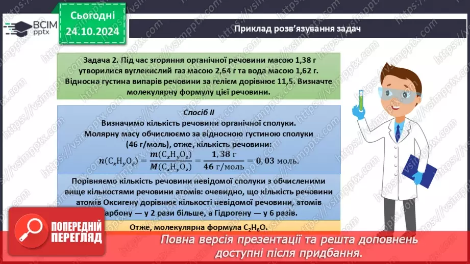 №10 - Виведення молекулярної формули речовини за масою, об'ємом або кількістю речовини реагентів або продуктів реакції.16