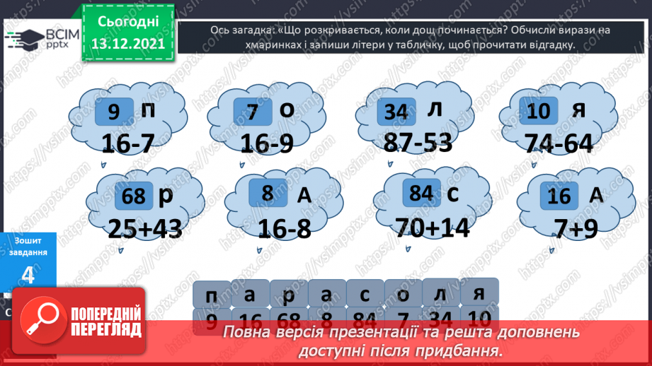 №050 - Віднімання  від  16  з  переходом  через  десяток. Перевірка  правильності  визначення  порядку  дій  у  виразах  з  дужками.30